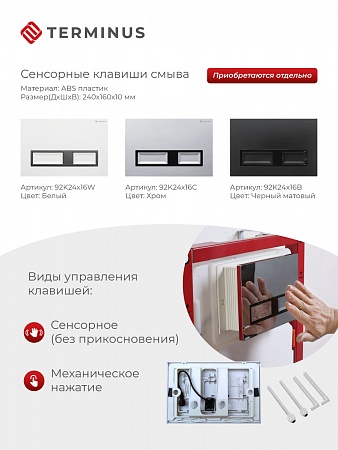 Сенсорная система инсталляции для подвесного унитаза 500х1125 (3 в 1) Terminus Балашов - фото 2 Сенсорная система инсталляции для подвесного унитаза 500х1125 (3 в 1) Terminus Балашов - фото 2